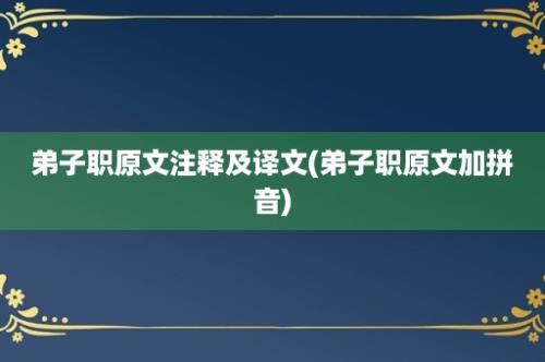 弟子职原文注释及译文(弟子职原文加拼音)