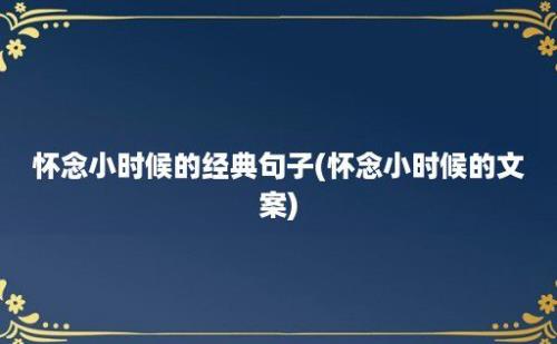 怀念小时候的经典句子(怀念小时候的文案)