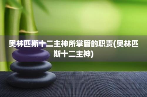 奥林匹斯十二主神所掌管的职责(奥林匹斯十二主神)