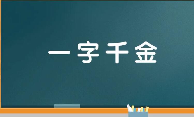 一字千金的反义词是什么