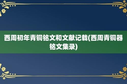 西周初年青铜铭文和文献记载(西周青铜器铭文集录)