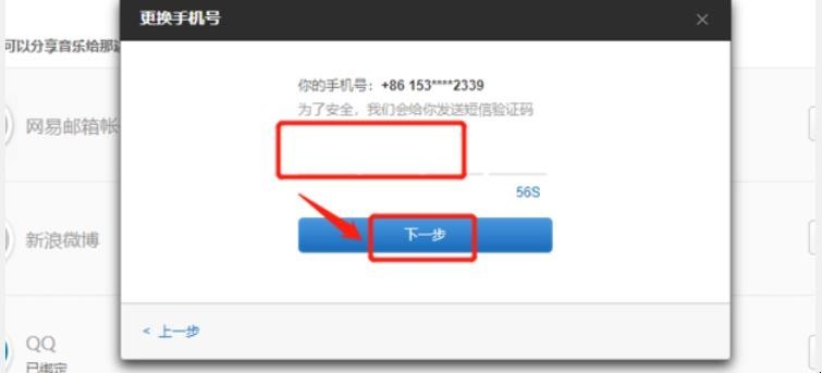 网易云音乐如何改绑手机号
