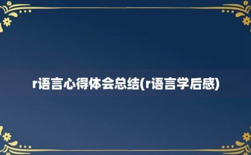 r语言心得体会总结(r语言学后感)