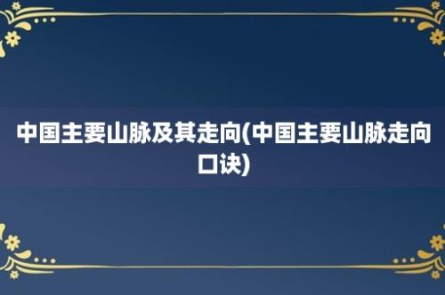 中国主要山脉及其走向(中国主要山脉走向口诀)