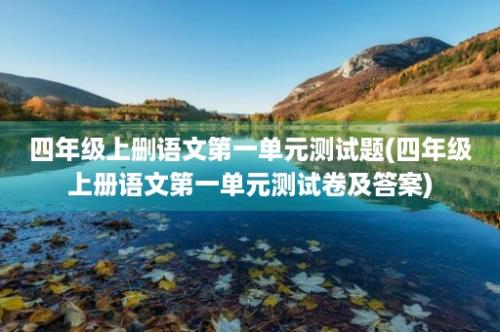 四年级上删语文第一单元测试题(四年级上册语文第一单元测试卷及答案)