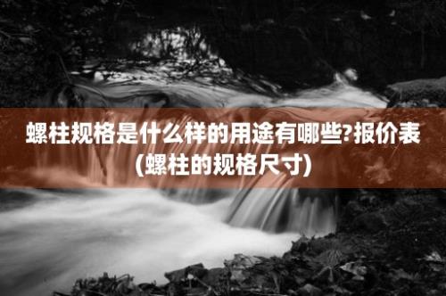 螺柱规格是什么样的用途有哪些?报价表(螺柱的规格尺寸)