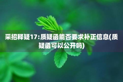 采招释疑17:质疑函能否要求补正信息(质疑函可以公开吗)