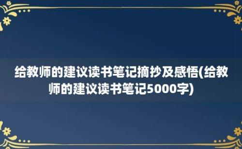 给教师的建议读书笔记摘抄及感悟(给教师的建议读书笔记5000字)