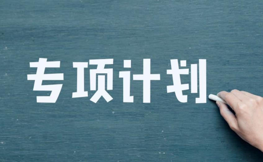 国家专项计划招生