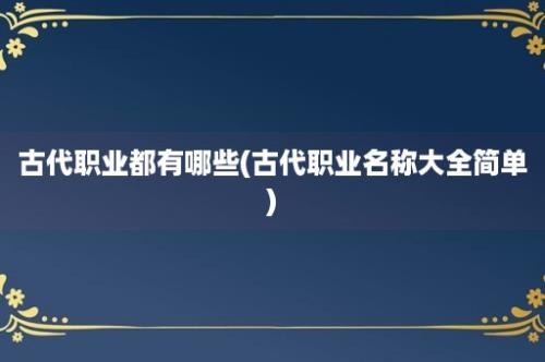 古代职业都有哪些(古代职业名称大全简单)