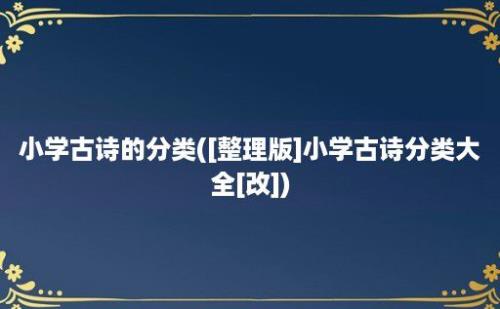 小学古诗的分类([整理版]小学古诗分类大全[改])