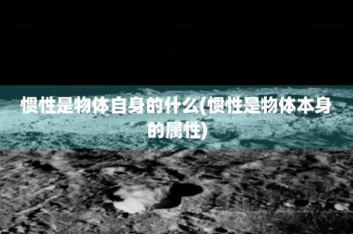 惯性是物体自身的什么(惯性是物体本身的属性)