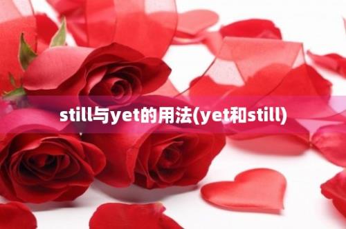 still与yet的用法(yet和still)