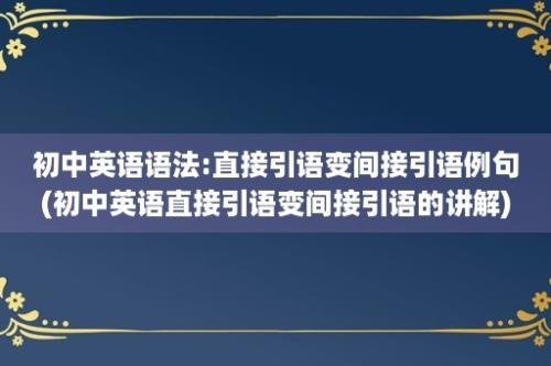 初中英语语法:直接引语变间接引语例句(初中英语直接引语变间接引语的讲解)