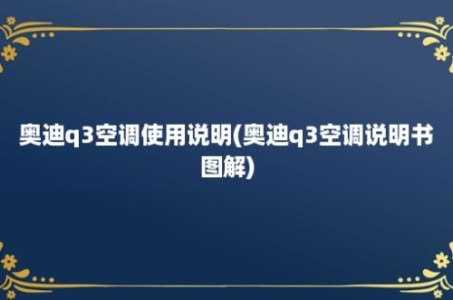 奥迪q3空调使用说明(奥迪q3空调说明书图解)