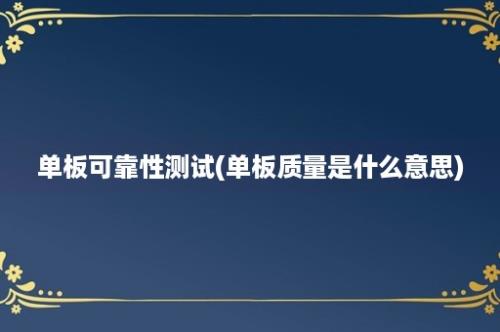 单板可靠性测试(单板质量是什么意思)