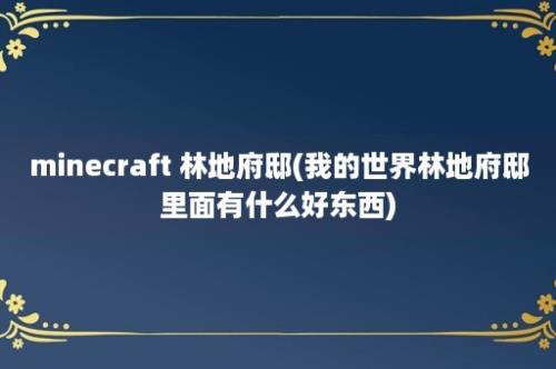 minecraft 林地府邸(我的世界林地府邸里面有什么好东西)