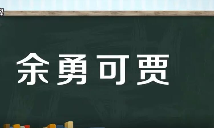 余勇可贾是什么意思