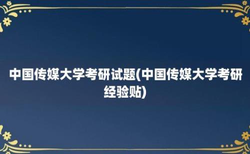 中国传媒大学考研试题(中国传媒大学考研经验贴)