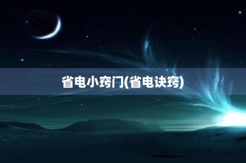 省电小窍门(省电诀窍)