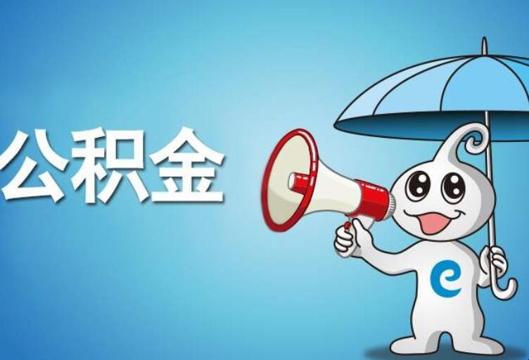 提取公积金流程有哪些