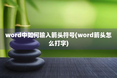 word中如何输入箭头符号(word箭头怎么打字)