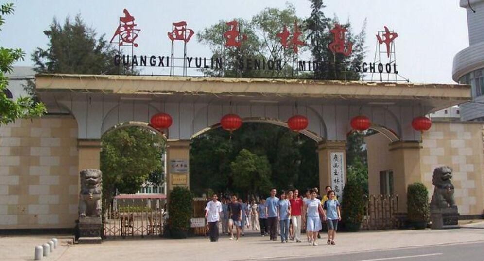 玉林高中怎么样