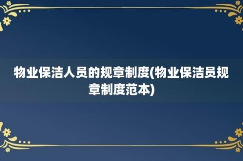 物业保洁人员的规章制度(物业保洁员规章制度范本)