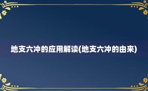 地支六冲的应用解读(地支六冲的由来)