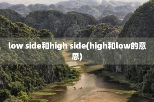 low side和high side(high和low的意思)