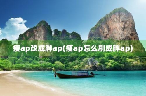 瘦ap改成胖ap(瘦ap怎么刷成胖ap)