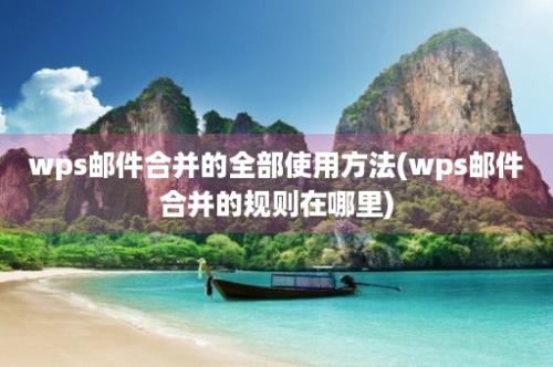 wps邮件合并的全部使用方法(wps邮件合并的规则在哪里)