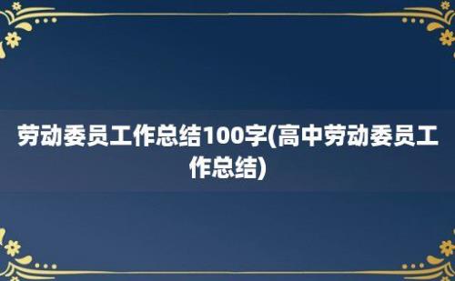 劳动委员工作总结100字(高中劳动委员工作总结)