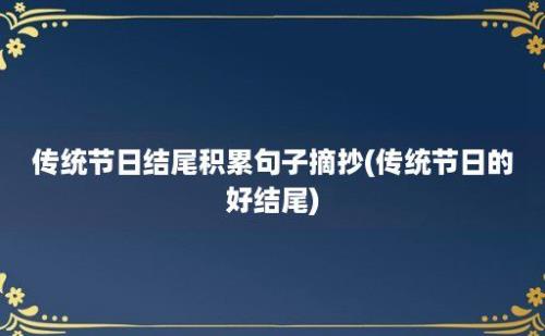 传统节日结尾积累句子摘抄(传统节日的好结尾)