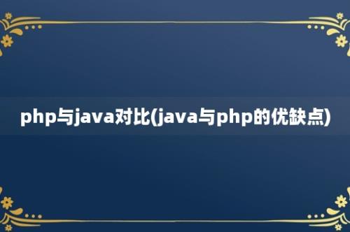 php与java对比(java与php的优缺点)