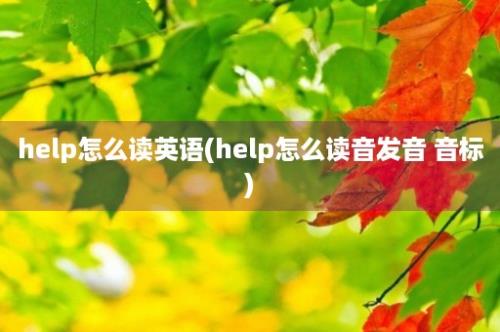 help怎么读英语(help怎么读音发音 音标)