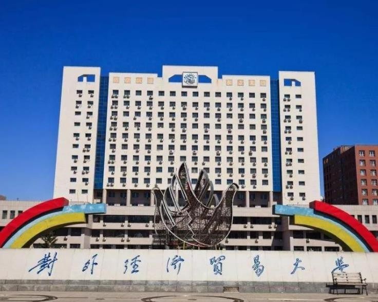 对外经济贸易大学是985吗