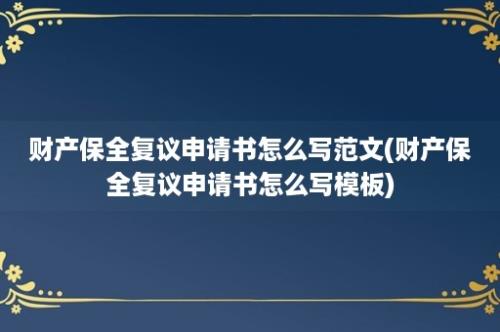 财产保全复议申请书怎么写范文(财产保全复议申请书怎么写模板)