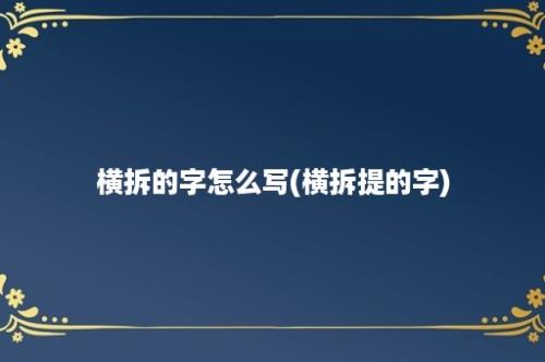 横拆的字怎么写(横拆提的字)