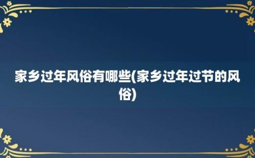 家乡过年风俗有哪些(家乡过年过节的风俗)