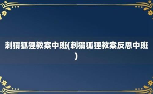 刺猬狐狸教案中班(刺猬狐狸教案反思中班)