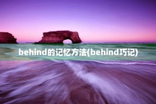 behind的记忆方法(behind巧记)