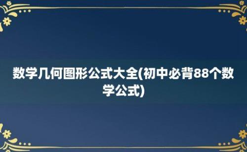 数学几何图形公式大全(初中必背88个数学公式)