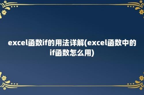 excel函数if的用法详解(excel函数中的if函数怎么用)