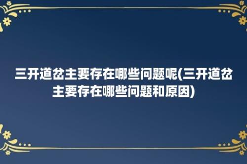 三开道岔主要存在哪些问题呢(三开道岔主要存在哪些问题和原因)