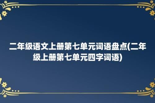 二年级语文上册第七单元词语盘点(二年级上册第七单元四字词语)