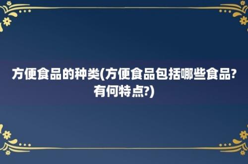 方便食品的种类(方便食品包括哪些食品?有何特点?)