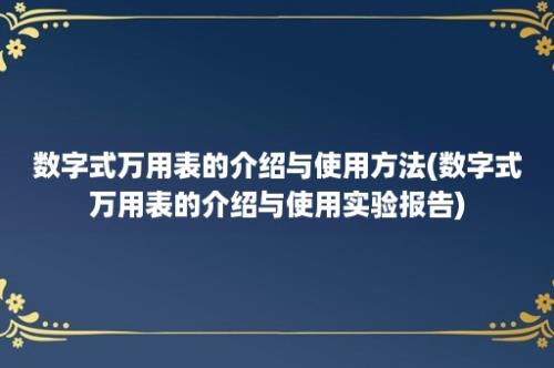 数字式万用表的介绍与使用方法(数字式万用表的介绍与使用实验报告)