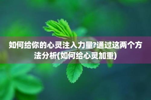 如何给你的心灵注入力量?通过这两个方法分析(如何给心灵加重)