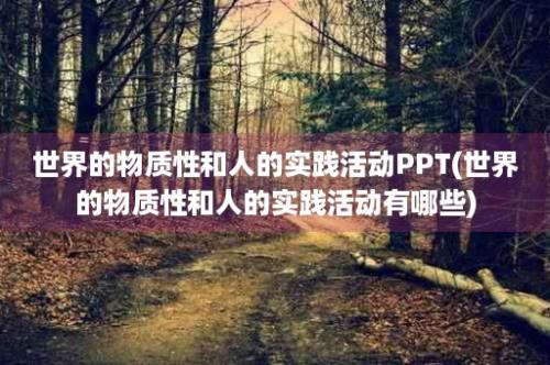 世界的物质性和人的实践活动PPT(世界的物质性和人的实践活动有哪些)